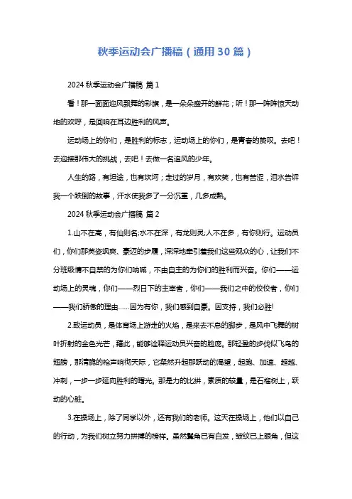 秋季运动会广播稿(通用30篇)
