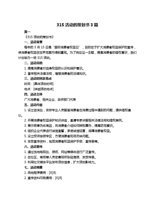 315活动的策划书3篇