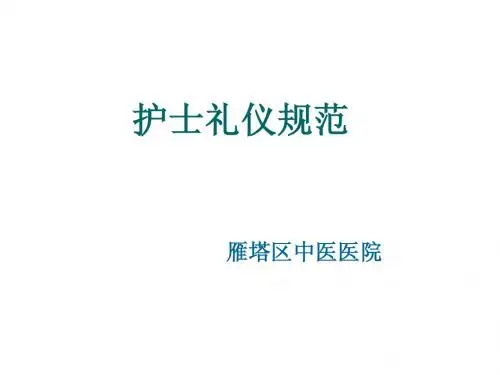 护士礼仪规范