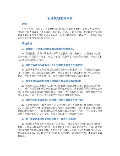 职业规划采访保安