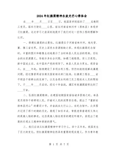 2024年红旗渠精神永放光芒心得体会（4篇）