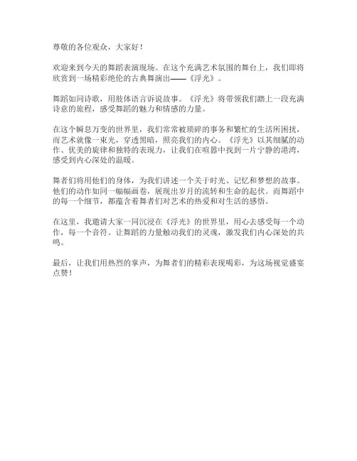 古典舞《浮光》主持词