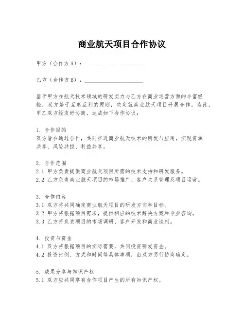 商业航天项目合作协议