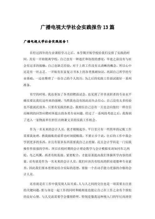 广播电视大学社会实践报告13篇