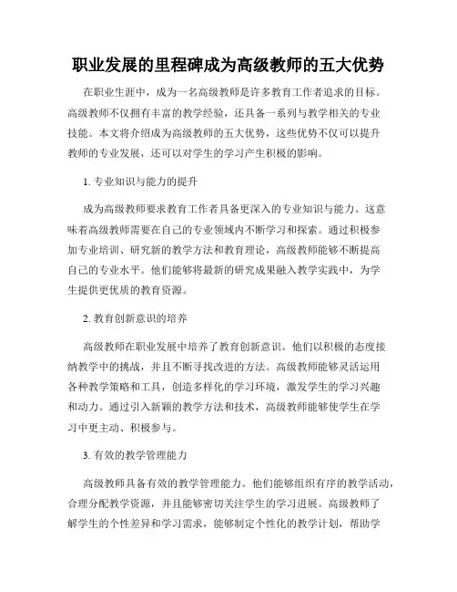 职业发展的里程碑成为高级教师的五大优势
