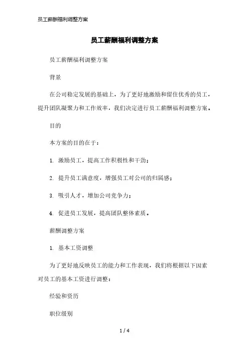 员工薪酬福利调整方案简洁范本