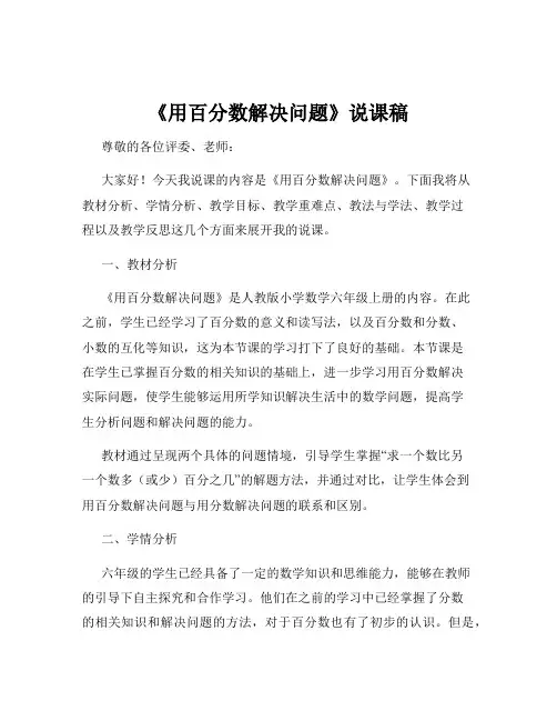 《用百分数解决问题》说课稿