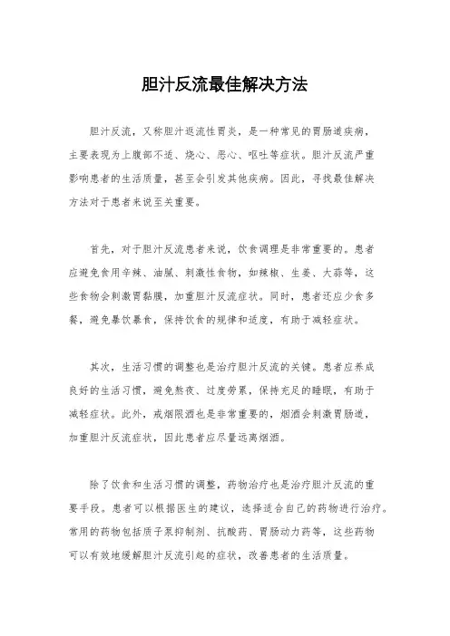 胆汁反流最佳解决方法