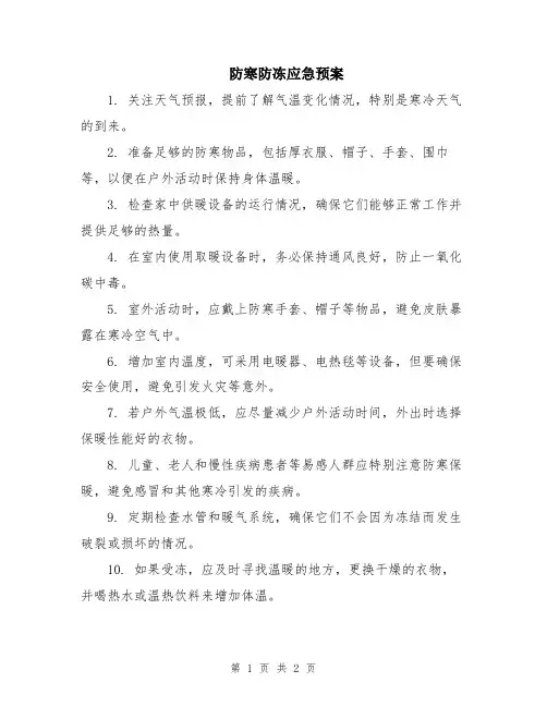 防寒防冻应急预案