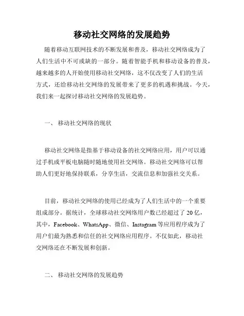 移动社交网络的发展趋势