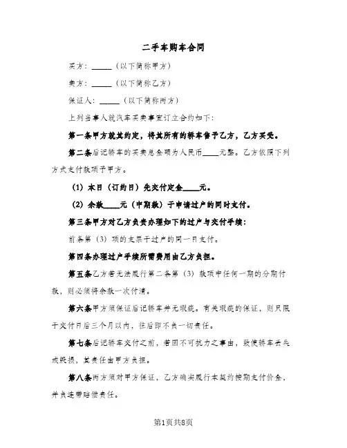 二手车购车合同(4篇)