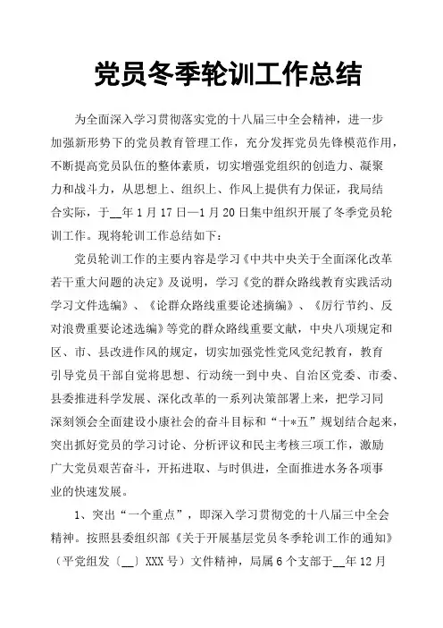 党员冬季轮训工作总结