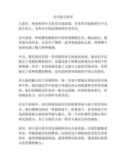 功夫扇主持词