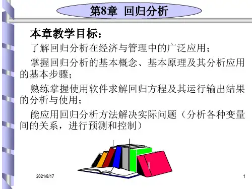 《回归分析概述》PPT课件