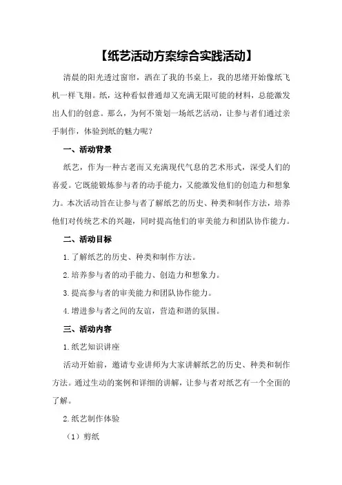 【纸艺活动方案综合实践活动】