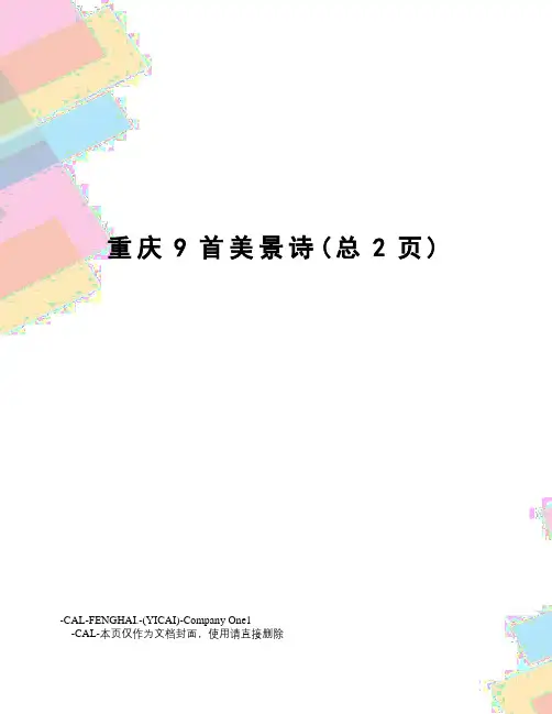 重庆9首美景诗