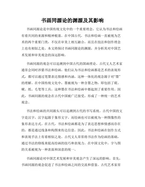 书画同源论的渊源及其影响