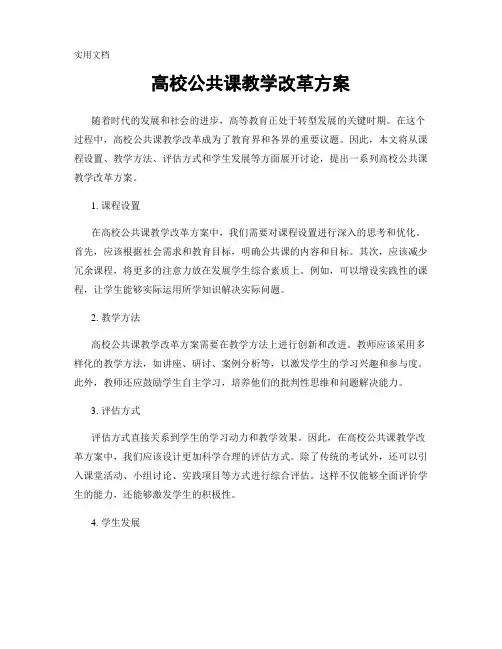 高校公共课教学改革方案