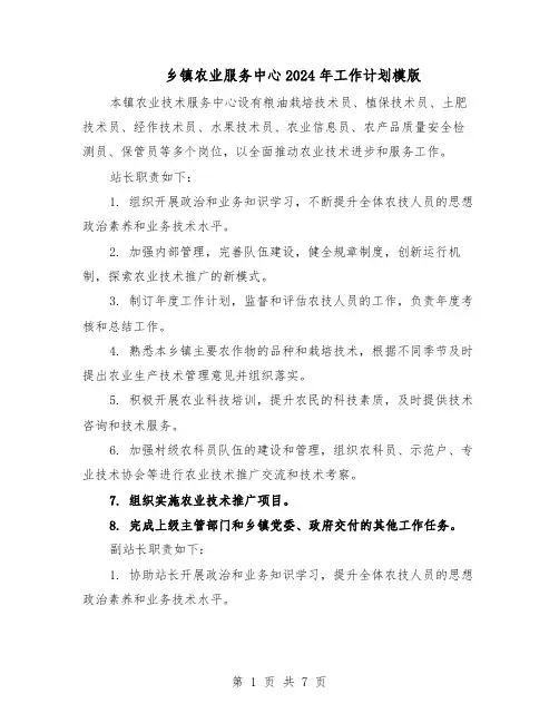 乡镇农业服务中心2024年工作计划模版（二篇）