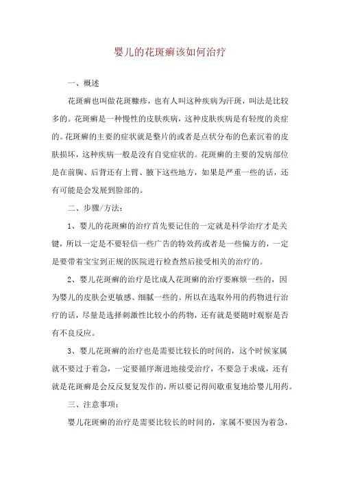 婴儿的花斑癣该如何治疗