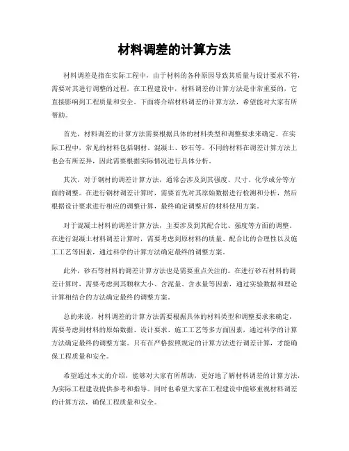 材料调差的计算方法