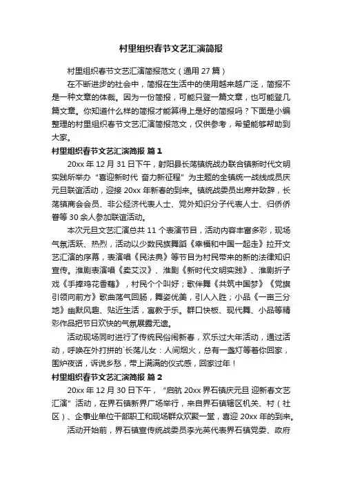 村里组织春节文艺汇演简报范文（通用27篇）