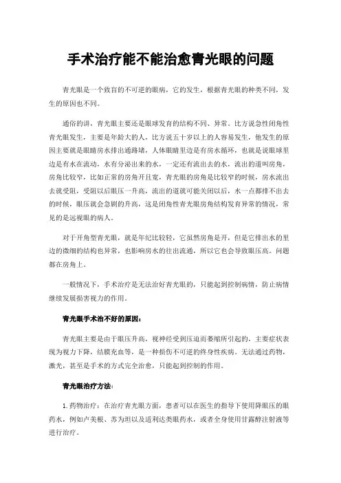 手术治疗能不能治愈青光眼的问题