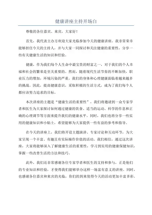 健康讲座主持开场白