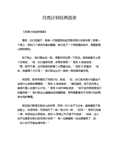 月亮计划经典语录