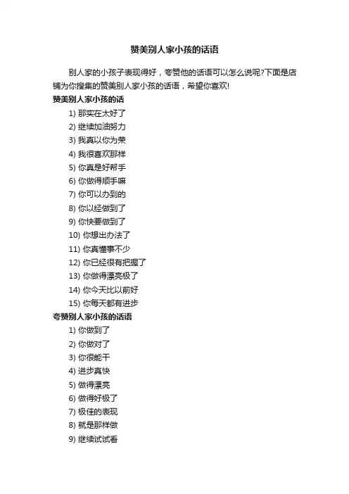 赞美别人家小孩的话语