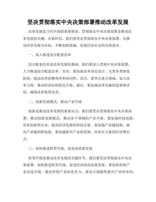 坚决贯彻落实中央决策部署推动改革发展