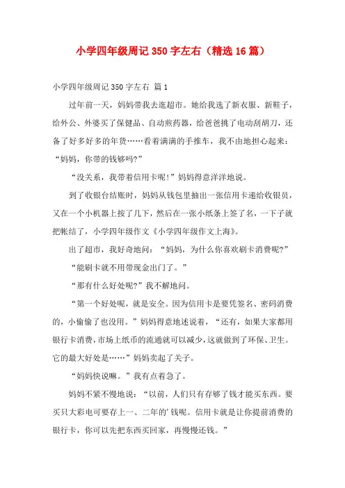 小学四年级周记350字左右(精选16篇)