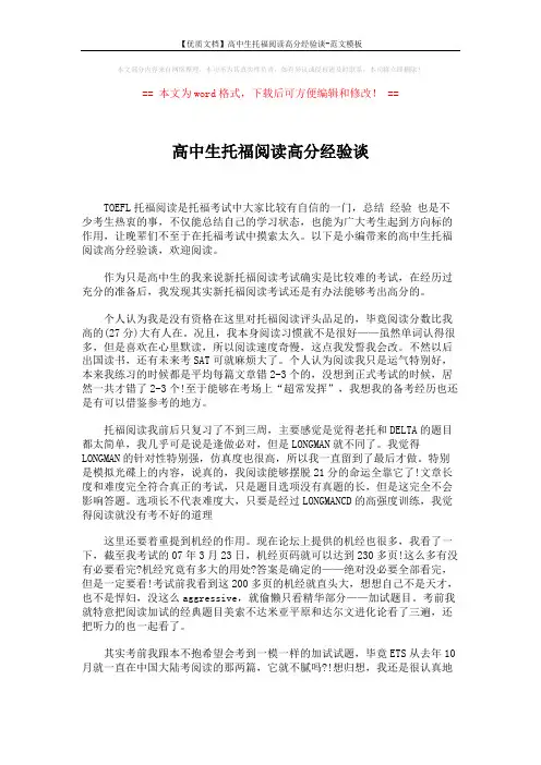 【优质文档】高中生托福阅读高分经验谈-范文模板 (2页)