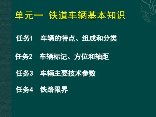1单元一  铁道车辆基本知识