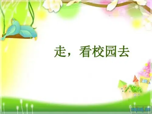 一年级道德与法治上册第3课走,看校园去ppt课件1鄂教版