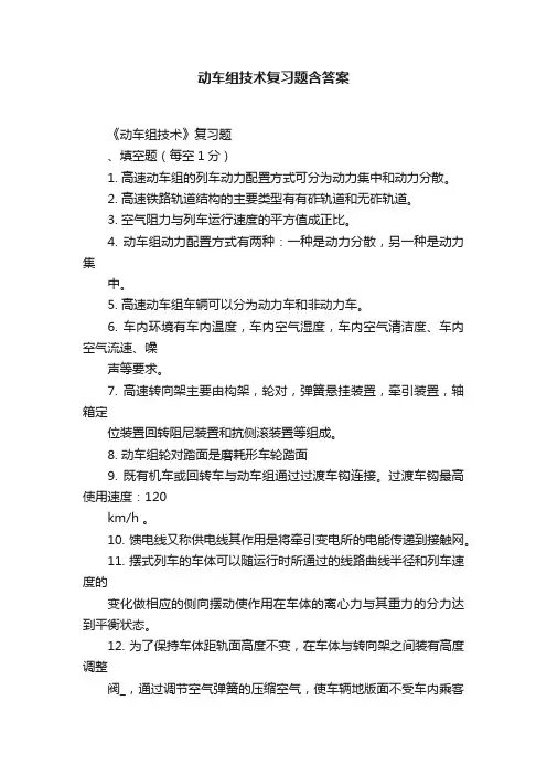 动车组技术复习题含答案