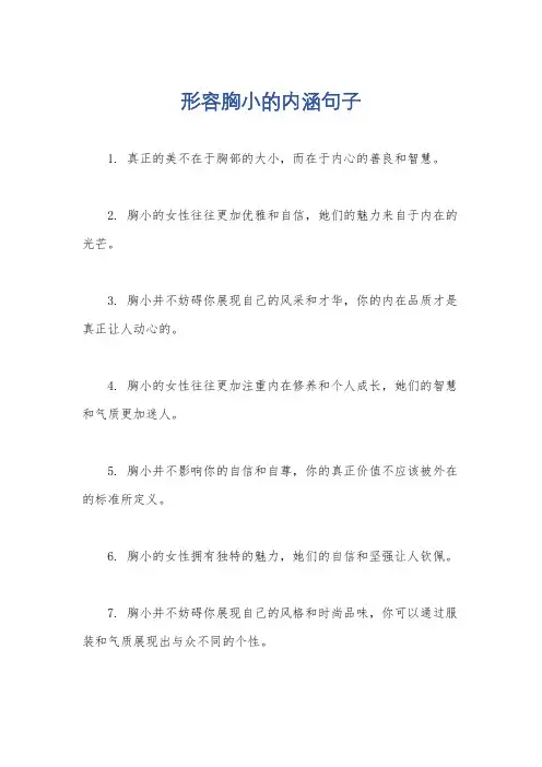 形容胸小的内涵句子