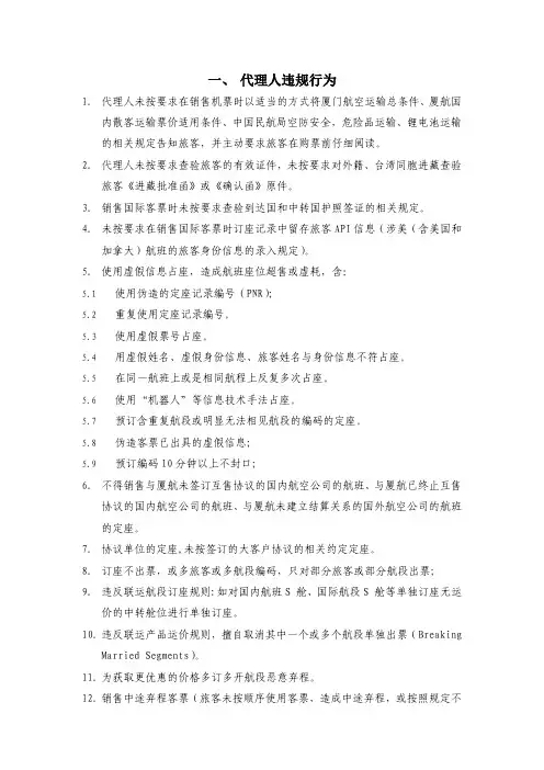 一、代理人违规行为