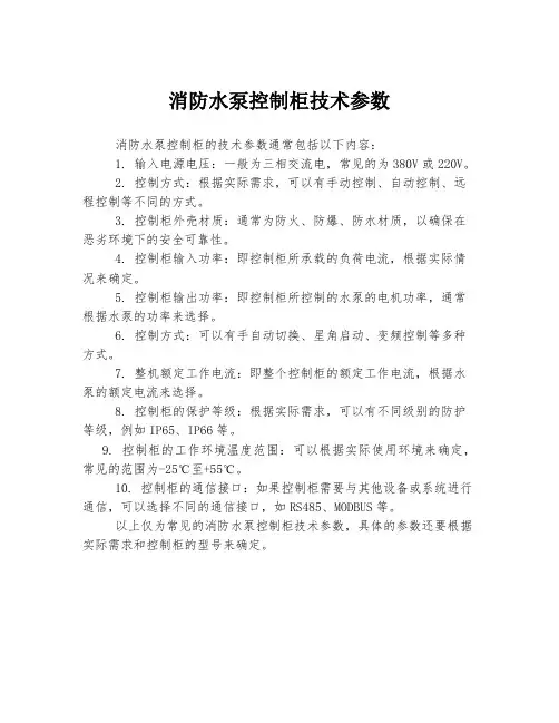 消防水泵控制柜技术参数