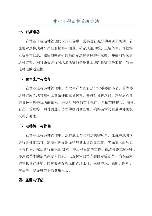 林业工程造林管理方法