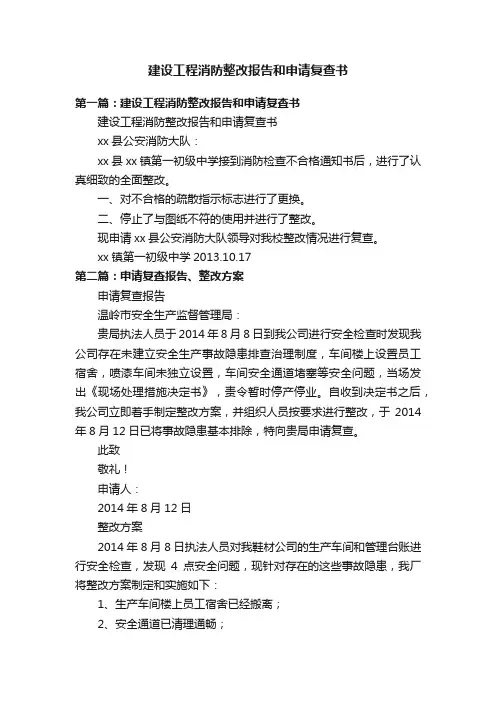 建设工程消防整改报告和申请复查书