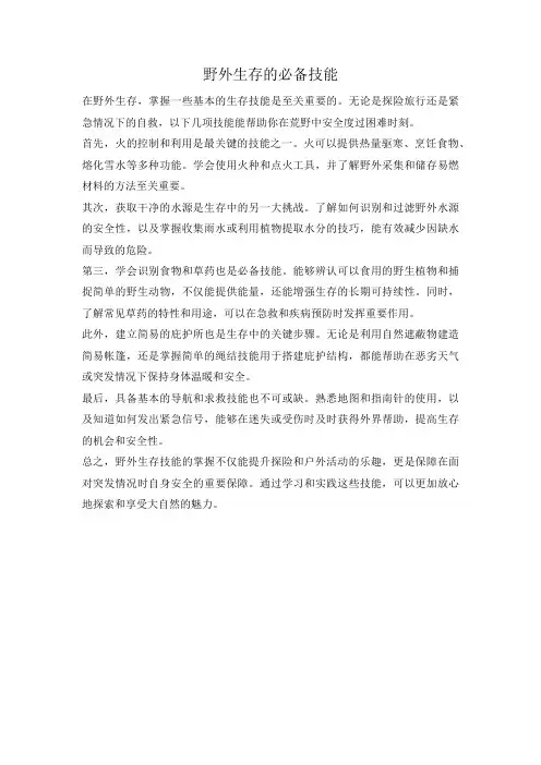 野外生存的必备技能