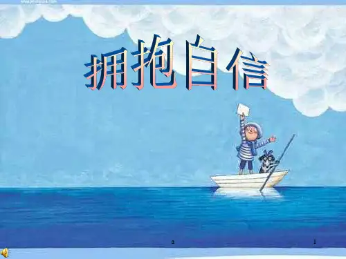 拥抱自信(关于自信的ppt)