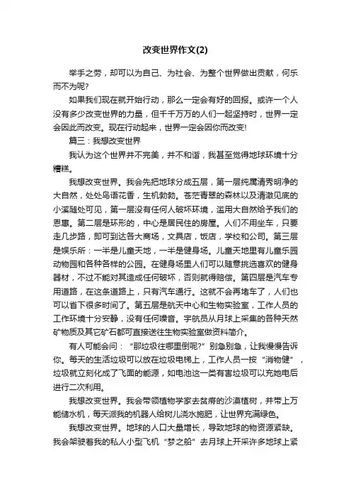 改变世界作文（3篇）