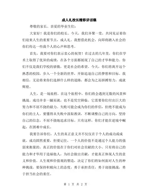 成人礼校长精彩讲话稿