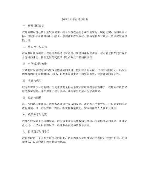 教师个人平台研修计划