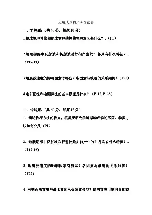 应用地球物理考查试卷
