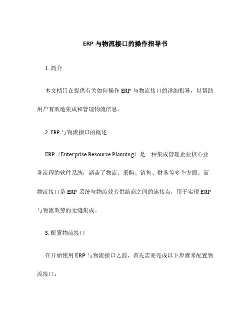 ERP与物流接口的操作指导书