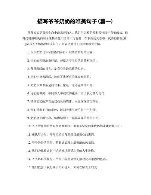 描写爷爷奶奶的唯美句子(精选两篇)