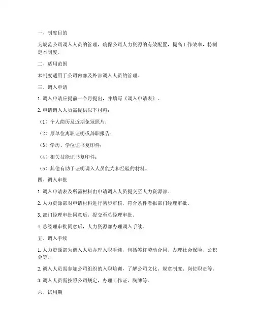 调入人员管理制度